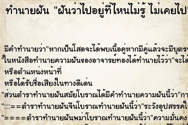 ทำนายฝัน ฝันว่าไปอยู่ที่ไหนไม่รู้ ไม่เคยไป ทำนายฝัน ฝันว่าไปอยู่ที่ไหนไม่รู้ ไม่เคยไป